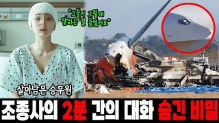 [실제사건] 제주항공 비행기 사고 전 조종사의 2분 간의 대화 숨긴 비밀! 두 승무원이 살아남은 요소 공개!