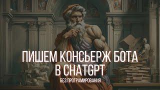 Создаём Консьерж-Бота с ChatGPT: Ваш Персональный Помощник AI!