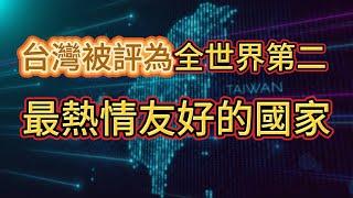 台灣又得獎了！台灣被評為全世界第二最熱情友好的國家 ！  #台灣