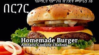 የበርገር - Amharic Recipes - Homemade Burger - የአማርኛ የምግብ ዝግጅት መምሪያ ገፅ