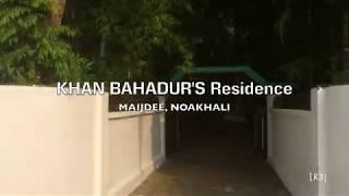 Khan Bahadur's Residence |  My home town | Maijdee | নোয়াখালী / Noakhali | Vlog