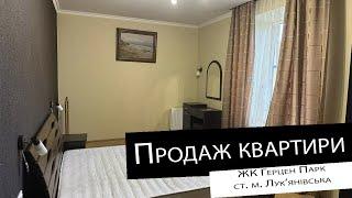 Продаж|2 кімнатна квартира| ЖК Герцен Парк