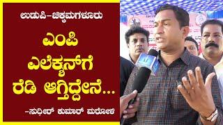 SUDEER KUMAR MAROLI  | ಎಂಪಿ ಎಲೆಕ್ಶನ್ ಗೆ ರೆಡಿ ಆಗ್ತಿದ್ದೇನೆ...