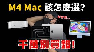 怎麼買？ M4 Mac 系列導購建議