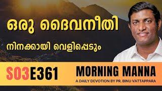 ഒരു ദൈവനീതി നിനക്കായി വെളിപ്പെടും | Morning Manna | Malayalam Christian Message | Pr Binu | ReRo