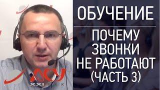 Почему холодные звонки не работают. Часть 3 Сергей Ретивых - тренинг активные продажи по телефону