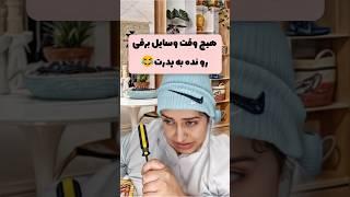 پدرتو با وسایل برقی آزمایش نکن 