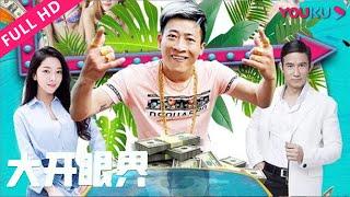 【大开眼界】外卖哥撩妹攻略！ | 2016爱情片 | 张尧/李子雄/张蓝艺 | YOUKU MOVIE | 优酷电影