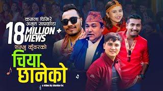 कमला घिमिरेको पहिलो गीत "चिया छानेको" | Kamala Ghimire New Song Chiya Chhaneko | Amrit Sapkota