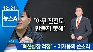 이재웅 “혁신성장 계속 걱정”…마지막까지 쓴소리 | 뉴스A