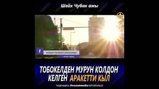 ТОБОКЕЛДЕН МУРУН КОЛДОН КЕЛГЕН АРАКЕТТИ КЫЛ