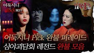 [#어둑시니Pick] 어둑시니 Pick 완불 퍼레이드, 심야괴담회 레전드 완불 모음집｜#심야괴담회 #심괴 #어둑시니 MBC220106방송