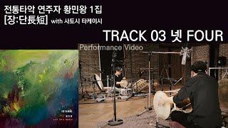  3. 넷 Four  - 황민왕 1집 [장:단長短] with 사토시 타케이시 (HWANG Minwang with SATOSHI Takeishi)