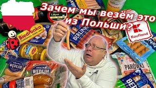 Польша  Пробую ПОЛЬСКИЕ продукты из магазинов Biedronka, Kaufland, Carrefour Suwalki