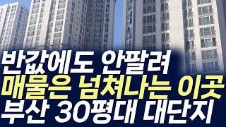 부산 30평대 대단지아파트 매매가격,반값에도 안팔려 매물은 넘쳐나는 이곳(부동산 아파트 미분양 분양권 입주권 재개발 재건축)