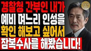 경찰 고위 간부가 며느리의 관상만 보고 수상함을 느끼고 한 일 | 사연 | 오디오북 | 삶의 지혜