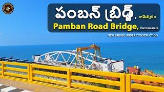 పంబన్ బ్రిడ్జ్, రామేశ్వరం, Pamban Road Bridge, Rameswaram
