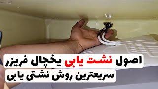 نشت یابی اصولی یخچال فریزر | نشت یابی سریع یخچال | آموزش اصول نشت یابی یخچال(قسمت56)‍️