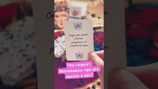 Он думает о вас!  #алхимия #shortsтаро #тароонлайн #таро