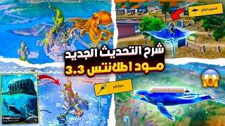 اقوى 10 اضافات تحديث ببجي 3.3 الجديد  شرح مود اطلانتس الجديد ببجي  موعد تحديث ببجي الجديد 3.3