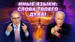 НАУКА ОБ ИНЫХ ЯЗЫКАХ! Советы как молиться! Сид Рот. «Это сверхъестественно!»