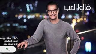 Rabeh Saqer … Galo El Hob | رابح صقر … قالوا الحب