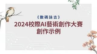 2024 校際AI藝術創作大賽 -《數碼詠古》創作示例