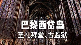 巴黎西岱岛—圣礼拜堂、古监狱