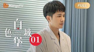 [EngSub] EP1 The White Castle 白色城堡 (Starring: Peng Guanyu, Tu Songyan) | MangoTV Drama