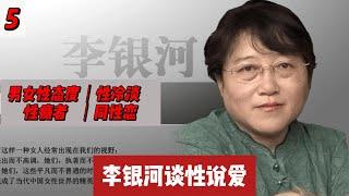 李银河谈性说爱 5 男女性态度｜性冷淡｜性瘾者｜同性恋