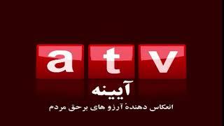 ayna tv تلویزیون جهانی آیینه