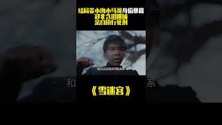 《雪迷宫》：结局姜小海小马哥身份暴露，郑北含泪抓捕，亲自执行死刑