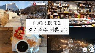 [브이로그] 전참시에 나온 경기광주 퇴촌 카페명소 (a loaf slice piece) 방문 후기 @user-heavycat88