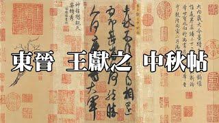 東晉 王獻之 中秋帖 北京故宮博物院｜Mid-Autumn Festival (Jin Dynasty, Wang Xianzhi) - 高清書法鑒賞