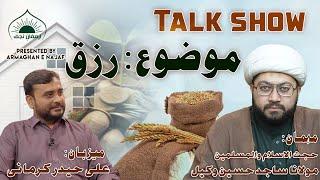 Rizq | Talk Show | Maulana Sajid Hussain Vakil | Ramazan Special | Ali Haider Kirmani