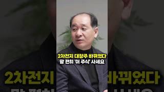 2차전지 대장주 바뀌었다, 맘 편히 '이 주식' 사세요 (박순혁 작가)