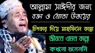 প্রিন্সিপাল মাওলানা হাফিজুর রহমান মোনাজাত | principal maulana hafizur rahman munajat | saidi munajat