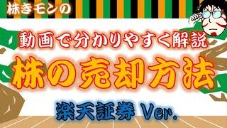 【株式投資の基礎】動画でわかりやすく解説！株の売却方法（楽天証券）