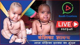 Live Videos : आज वंशिका शाक्य का मुंड़न लाइव विड़ियों