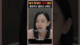 똥망하고 별로인 신혜선 대신 총대 메주는 전남친 #드라마 #koreandrama #kdrama