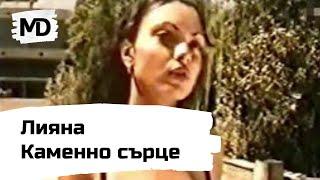 LIYANA - Kamenno sarce / Лияна - Каменно сърце (1998)