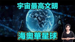 海奧華1 宇宙最高文明！海奧華星球！| 馬臉姐