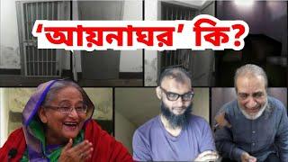 আয়নাঘর কি ? । আয়নাঘরের ভেতরে কি আছে । Aynaghor । আয়নাঘর কোথায় |আয়নাঘরে যারা বন্দী ছিলেন মুক্তি পেলেন