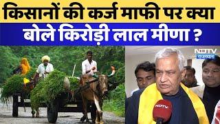 Kirodi Lal on Farmers: किसानों की कर्ज माफी को लेकर क्या बोले Kirodi Lal Meena? | Rajasthan | BJP