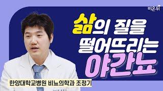 삶의 질을 떨어뜨리는 야간뇨/ 한양대학교병원 비뇨의학과 조정기