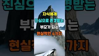 자식에게 진심으로 존경받는 부모가 되는 현실적인 4가지  #지혜 #명언  #좋은글 #건강 #shorts