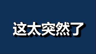 大的，来了