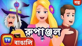 রুপাঞ্জল (Rapunzel) - ChuChu TV Bengali Moral Stories & Fairy Tales