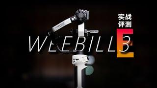 智云写趣WEEBILL 3E | 百元档稳定器实战评测