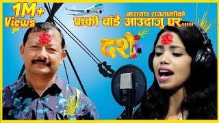 New Dashain Song 2075 || Farki Chadai Aau Daju Ghra...|| Narayan Rayamajhi-Shanti Shree Pariyar